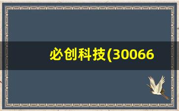 必创科技(300667)股吧(300667必创科技东方财富网)_https://www.gen-fastener.com_大商所_第1张