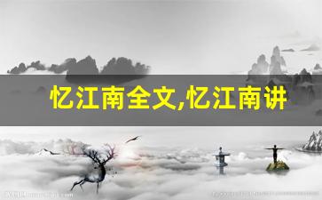 忆江南全文,忆江南讲了什么,忆江南经典句子-第1张图片-我的生活随想