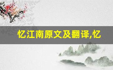 忆江南原文及翻译,忆江南全文,忆江南翻译,忆江南全诗解析-第1张图片-我的生活随想