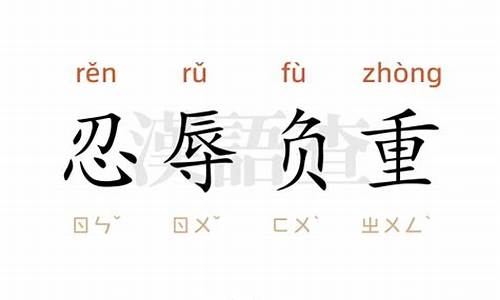 忍辱负重造句10字简单_忍辱负重造句10字简单一点