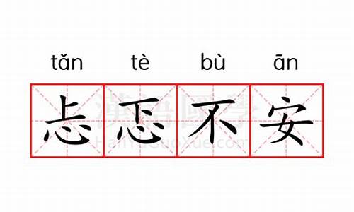 忐忑不安的意思的意思和造句-忐忑不安的意思的意思