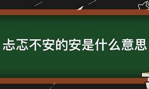 忐忑不安的意思秒懂百科_忐忑不安的意思秒懂百科视频