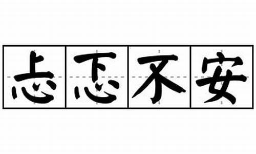 忐忑不安造句10字_忐忑不安造句10字以内