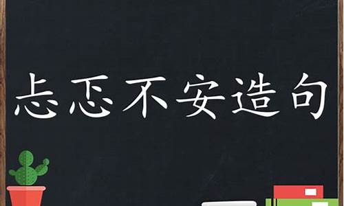 忐忑不安造句二年级怎么写_忐忑不安造句二