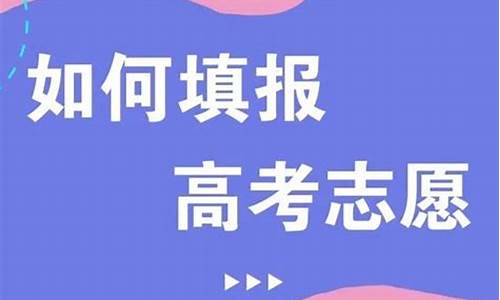 志愿填报新高考,新高考 填报志愿