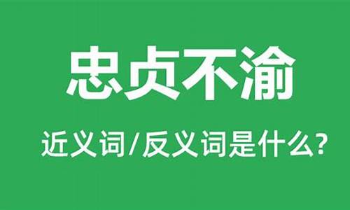 忠贞不渝是什么意思解释-忠贞不渝是什么意