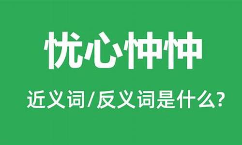 忧心忡忡是什么意思解释一下_忧心忡忡的意思是什么意思标准答案