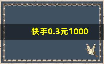 快手0.3元10000攒(快手怎么得10000元)
