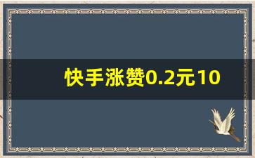快手涨赞0.2元100赞