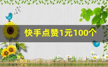 快手点赞1元100个赞平台-(快手点赞1元100个赞平台扣多少钱)
