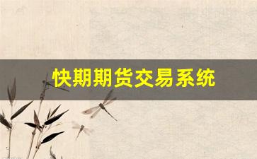 快期期货交易系统(期货交易系统模型)_https://www.hangfeite.com_科创板_第1张