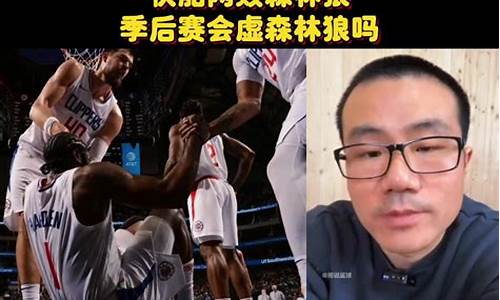 快船vs森林狼附加赛打几场_快船 vs 森林狼