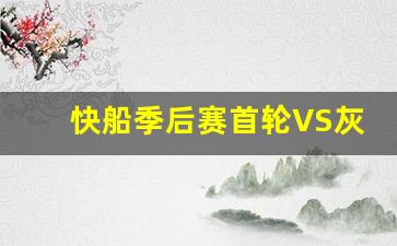 快船季后赛首轮VS灰熊-快船季后赛首轮vs灰熊