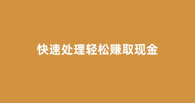 快速处理轻松赚取现金