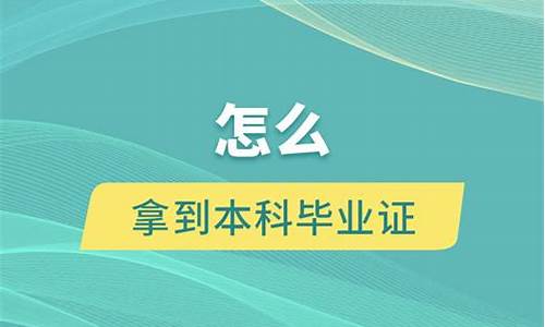 快速拿到本科毕业证_快速拿到本科毕业证的自考专业