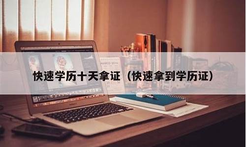 快速考本科学历,快速本科学历十天拿证书可以吗