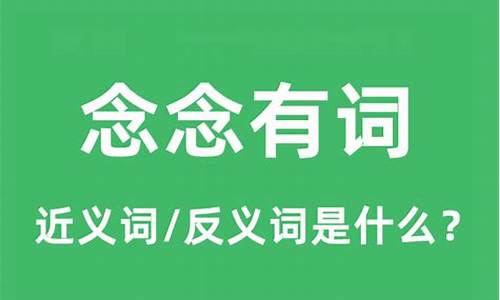 念念有词造句和意思吗_成语念念有词的意思