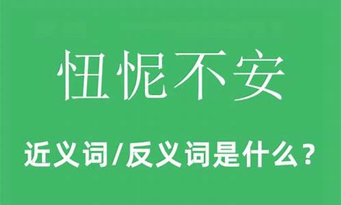 忸怩不安的意思-忸怩不安是褒义词还是贬义词