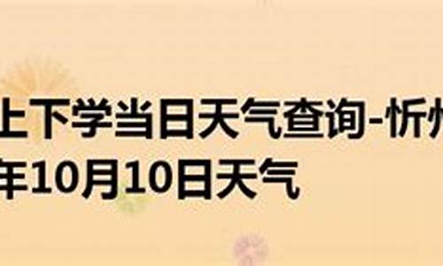 山西忻州天气预报一周天气预报_忻州天气预报一周天气预报15天