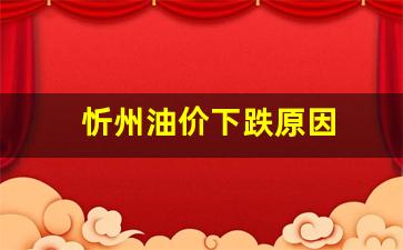 山西忻州今日油价_忻州油价下跌原因
