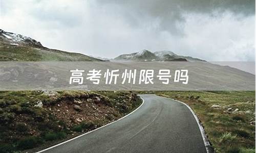 忻州高考汽车限号,忻州车辆限号