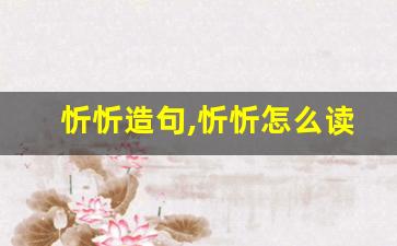 忻忻造句,忻忻怎么读,忻忻的意思,忻忻的组词-第1张图片-我的生活随想