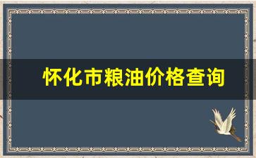 怀化粮食批发联系方式-怀化市粮油价格查询