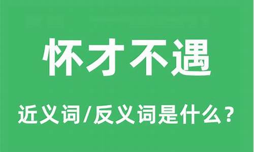 怀才不遇的意思是什么-怀才不遇的意思是什么意思