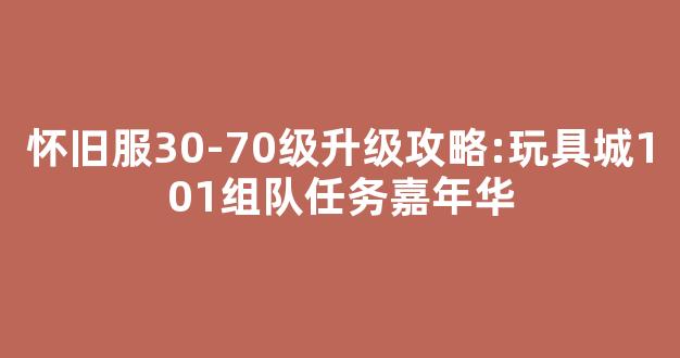 怀旧服30-70级升级攻略:玩具城101组队任务嘉年华-第1张图片-冒险岛私服发布网 怀旧服30-70级升级攻略:玩具城101组队任务嘉年华-第1张图片-冒险岛私服发布网