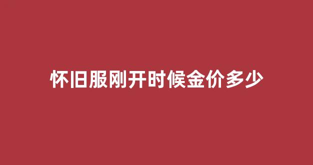 怀旧服开tbc金价_怀旧服刚开时候金价多少