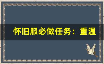 怀旧服必做任务：重温「海岛杀怪」「迷宫升级」，奖励比官服丰厚