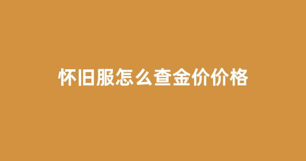 怀旧服怎么查金价价格_怀旧服哪里买金