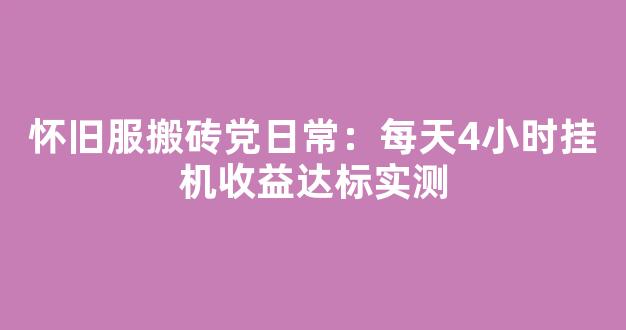 怀旧服搬砖党日常：每天4小时挂机收益达标实测