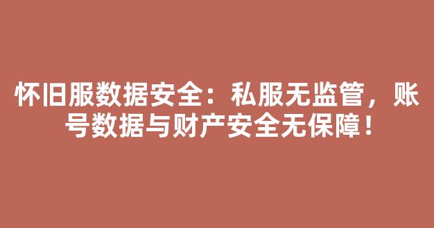 怀旧服数据安全：私服无监管，账号数据与财产安全无保障！