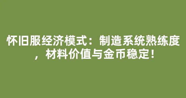 怀旧服经济模式：制造系统熟练度，材料价值与金币稳定！