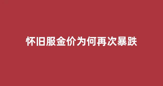 怀旧服金价比例换算_怀旧服金价为何再次暴跌