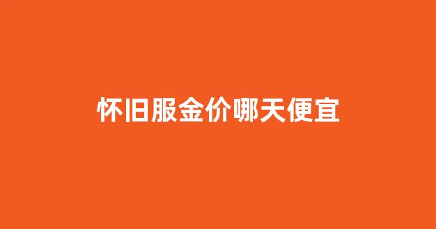 tbc怀旧服 金价_怀旧服金价哪天便宜