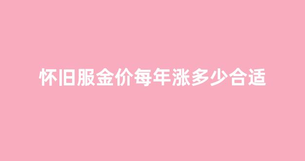 怀旧服金价比例换算_怀旧服金价每年涨多少合适