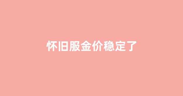 怀旧服金价最终跌到多少_怀旧服金价稳定了