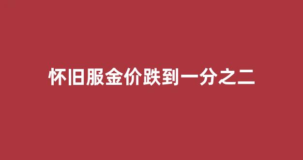怀旧服金价最终跌到多少_怀旧服金价跌到一分之二