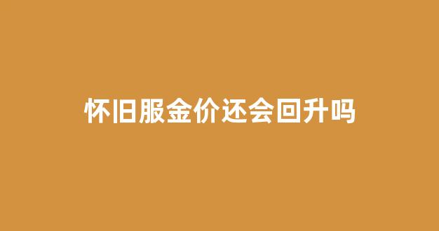 魔兽怀旧服金价有没有可能会涨_怀旧服金价还会回升吗