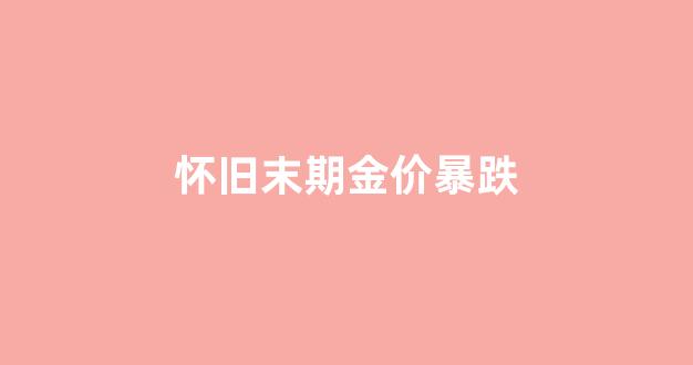 怀旧服金价下跌的原因_怀旧末期金价暴跌