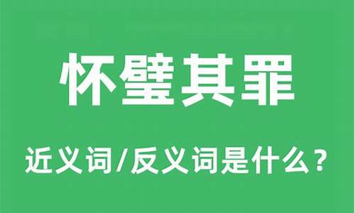 怀璧其罪什么意思-匹夫无罪怀璧其罪什么意