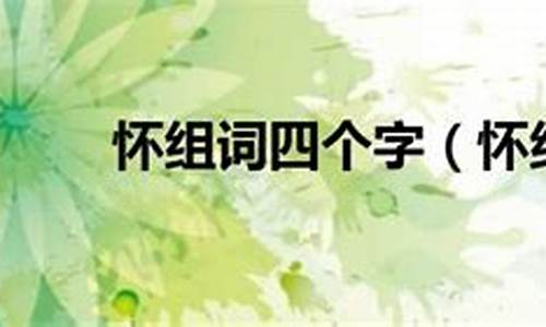 怀组词_怀组词两个字