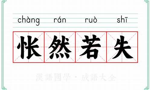 怅然若失?-怅然若失是什么意思