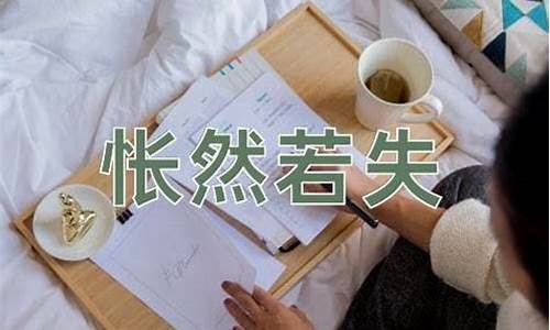 怅然若失是形容什么的-怅然若失是成语吗