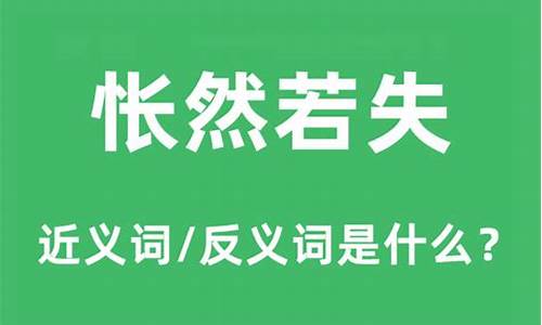 怅然若失这个成语是什么意思-怅然若失的意思是什么