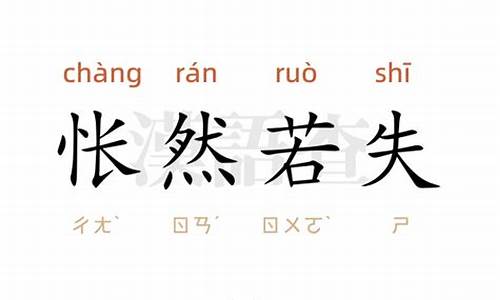 怅然若失造句二年级怎么写比较好_怅然若失造句二年级怎么写比较好看