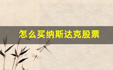 怎么买纳斯达克股票(纳斯达克场内怎么买)_https://www.haiwangdasha.com_中金所_第1张