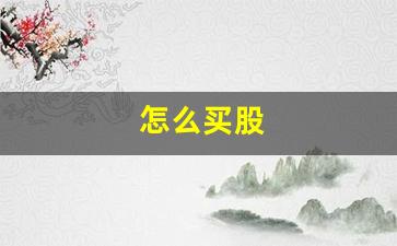 怎么买股(怎么买股票才能赚钱)_https://www.gen-fastener.com_大商所_第1张